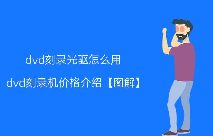 dvd刻录光驱怎么用 dvd刻录机价格介绍【图解】